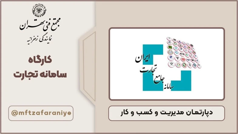 کارگاه سامانه تجارت